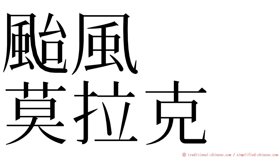 颱風　　莫拉克 ming font